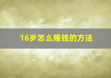 16岁怎么赚钱的方法