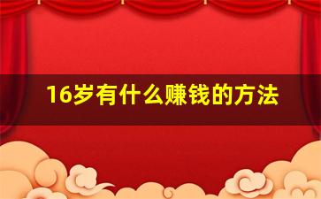 16岁有什么赚钱的方法