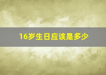 16岁生日应该是多少