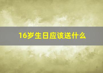 16岁生日应该送什么