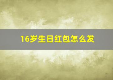 16岁生日红包怎么发