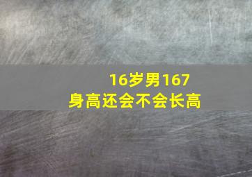 16岁男167身高还会不会长高