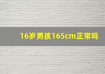 16岁男孩165cm正常吗