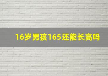 16岁男孩165还能长高吗