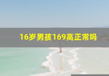 16岁男孩169高正常吗