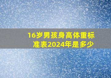 16岁男孩身高体重标准表2024年是多少