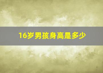 16岁男孩身高是多少