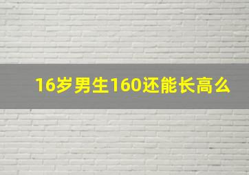 16岁男生160还能长高么