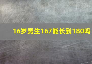 16岁男生167能长到180吗