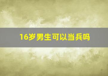 16岁男生可以当兵吗