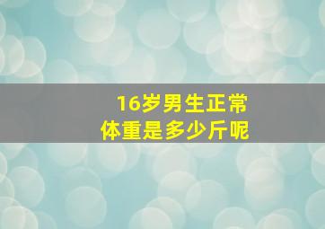 16岁男生正常体重是多少斤呢