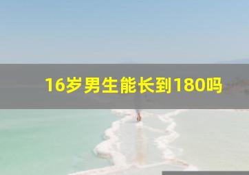 16岁男生能长到180吗