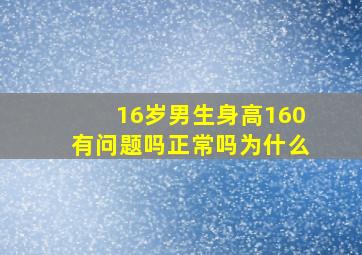 16岁男生身高160有问题吗正常吗为什么