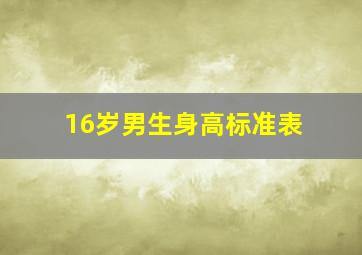 16岁男生身高标准表