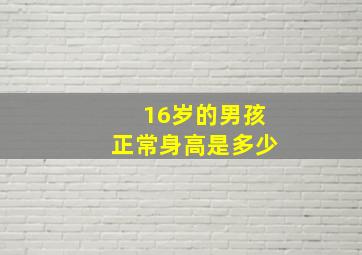 16岁的男孩正常身高是多少