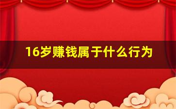 16岁赚钱属于什么行为