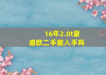 16年2.0t蒙迪欧二手能入手吗