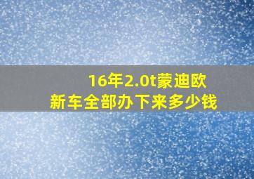 16年2.0t蒙迪欧新车全部办下来多少钱