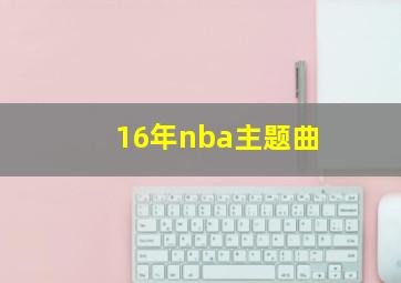 16年nba主题曲