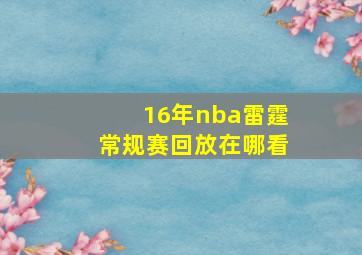 16年nba雷霆常规赛回放在哪看