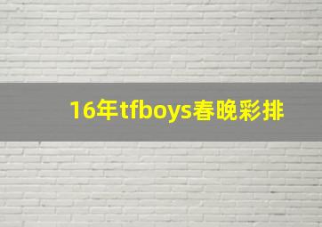 16年tfboys春晚彩排