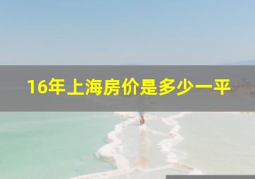 16年上海房价是多少一平