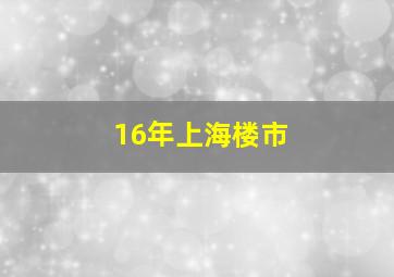 16年上海楼市