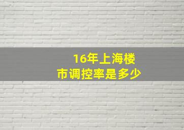 16年上海楼市调控率是多少