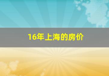 16年上海的房价