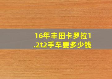 16年丰田卡罗拉1.2t2手车要多少钱