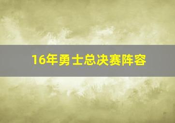 16年勇士总决赛阵容