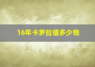 16年卡罗拉值多少钱