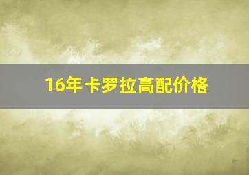 16年卡罗拉高配价格