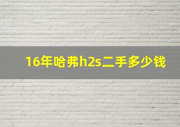 16年哈弗h2s二手多少钱