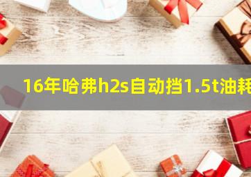 16年哈弗h2s自动挡1.5t油耗