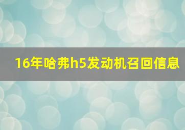 16年哈弗h5发动机召回信息