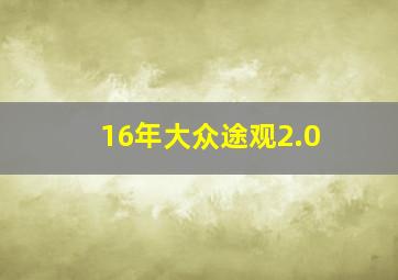 16年大众途观2.0