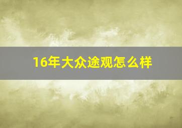 16年大众途观怎么样