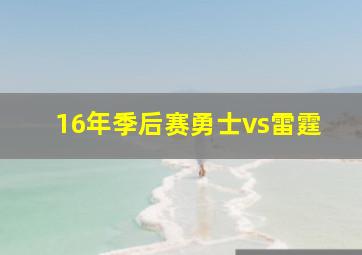 16年季后赛勇士vs雷霆