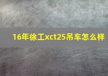 16年徐工xct25吊车怎么样