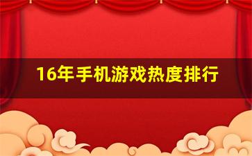 16年手机游戏热度排行