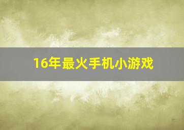 16年最火手机小游戏