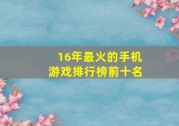 16年最火的手机游戏排行榜前十名