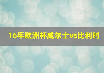 16年欧洲杯威尔士vs比利时