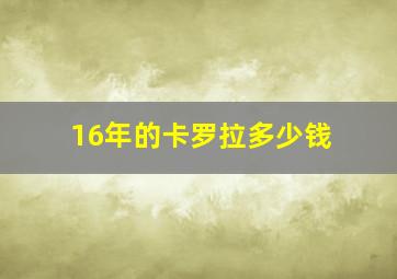 16年的卡罗拉多少钱