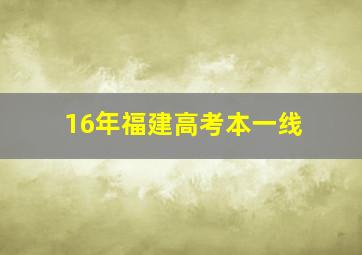 16年福建高考本一线