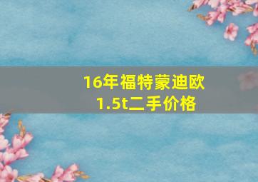 16年福特蒙迪欧1.5t二手价格