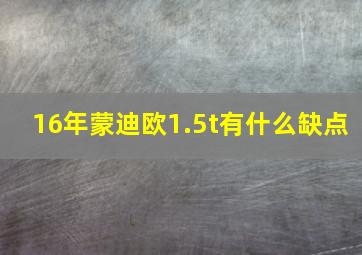 16年蒙迪欧1.5t有什么缺点