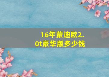 16年蒙迪欧2.0t豪华版多少钱