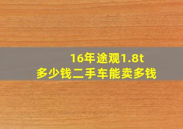 16年途观1.8t多少钱二手车能卖多钱